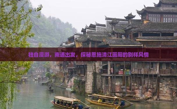 南通到恩施清江画廊个人游