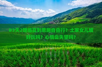 临夏到恩施土家女儿城自由行