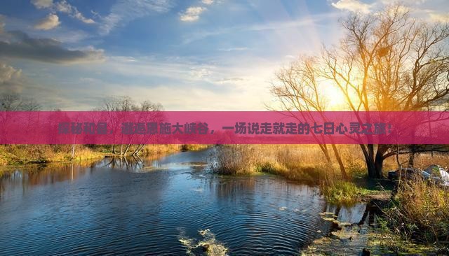 和县到恩施大峡谷七日游