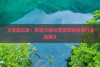 青岛到恩施大峡谷自由团