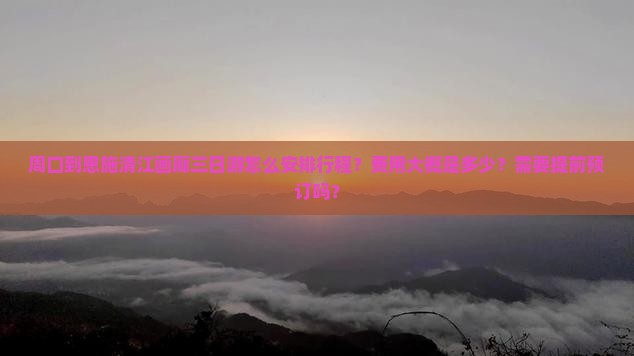 周口到恩施清江画廊三日游