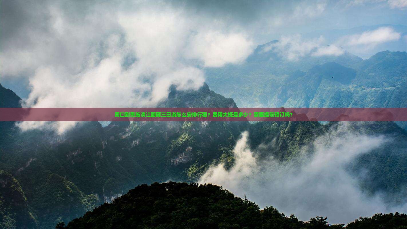周口到恩施清江画廊三日游