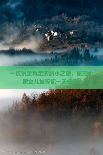 丽水到恩施土家女儿城一日