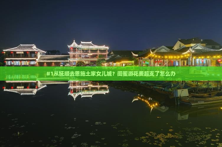 抚顺到恩施土家女儿城攻略
