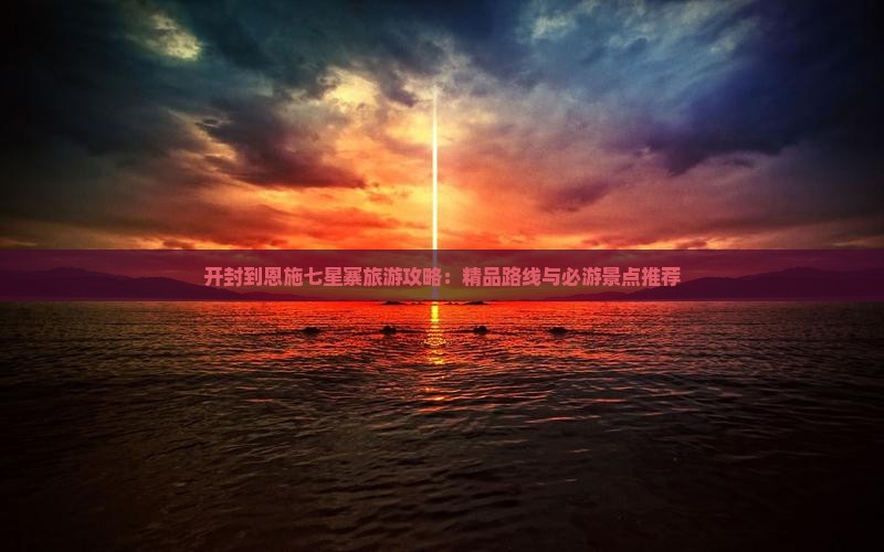开封到恩施七星寨景点