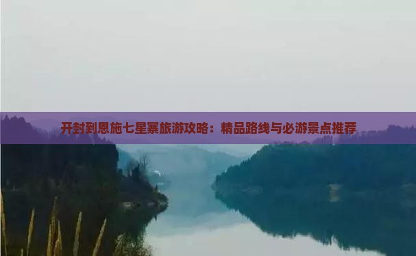 开封到恩施七星寨景点