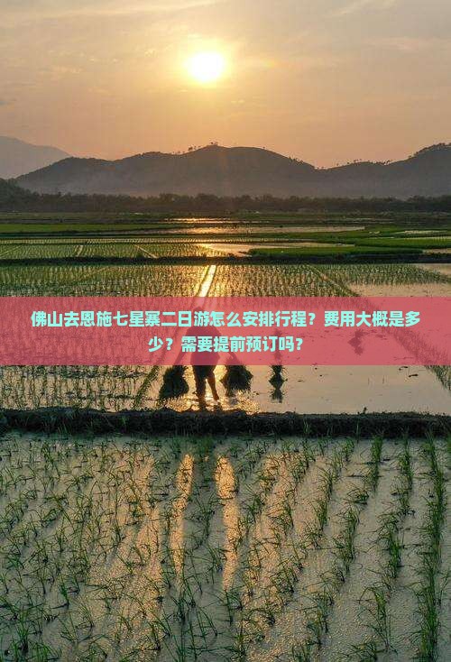 佛山去恩施七星寨二日游