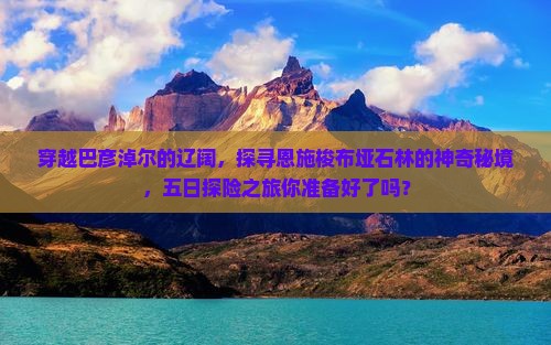 巴彦淖尔到恩施梭布垭石林五日游