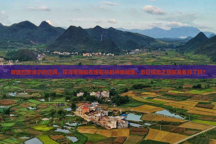 巴彦淖尔到恩施梭布垭石林五日游