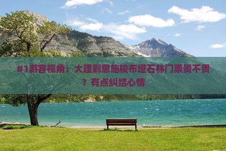 大理去恩施梭布垭石林门票