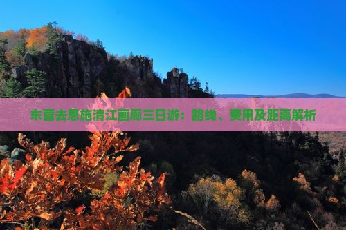 东营去恩施清江画廊三日游