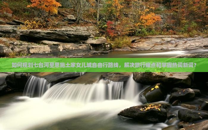 七台河到恩施土家女儿城自由行