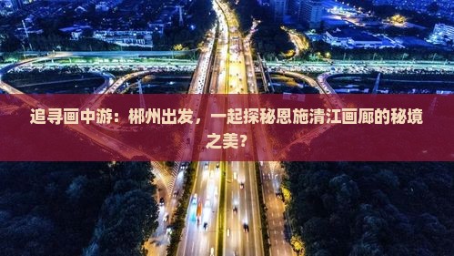 郴州到恩施清江画廊景点