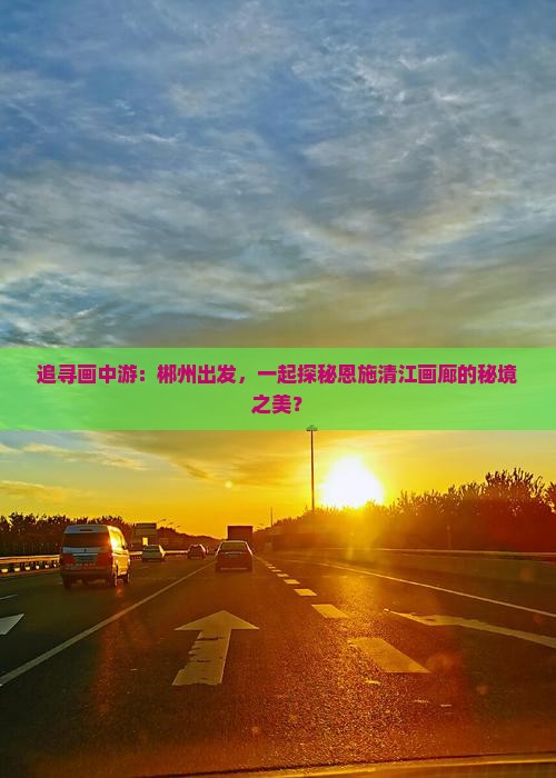 郴州到恩施清江画廊景点