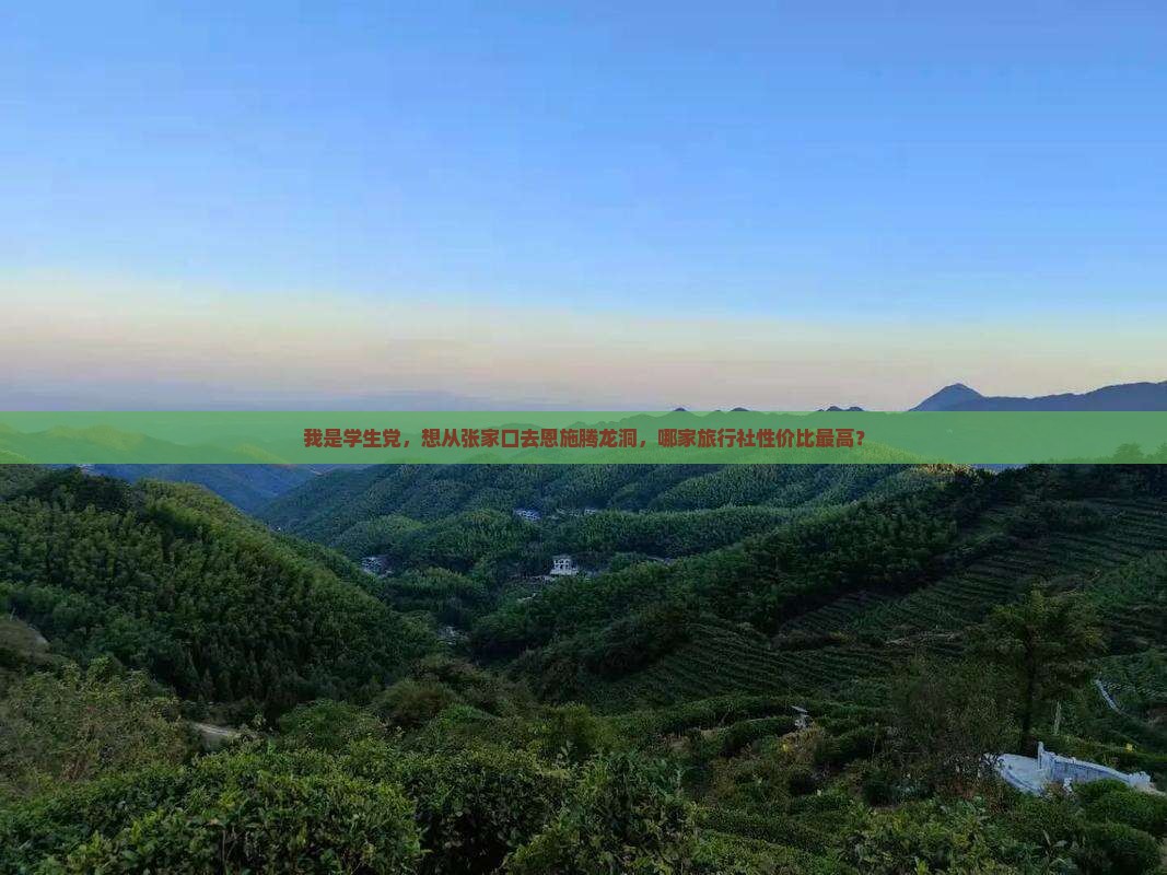 张家口去恩施腾龙洞旅行社