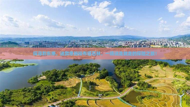 黔东南去恩施梭布垭石林自由行