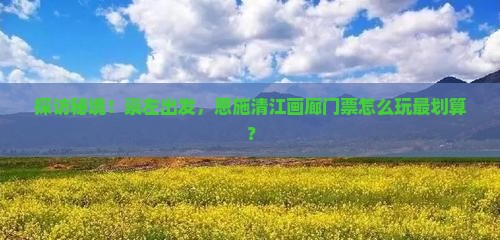 崇左去恩施清江画廊门票