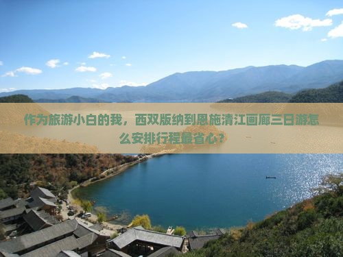 西双版纳到恩施清江画廊三日游