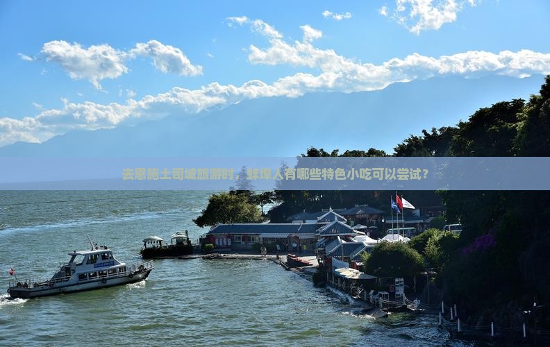 蚌埠去恩施土司城旅游小吃