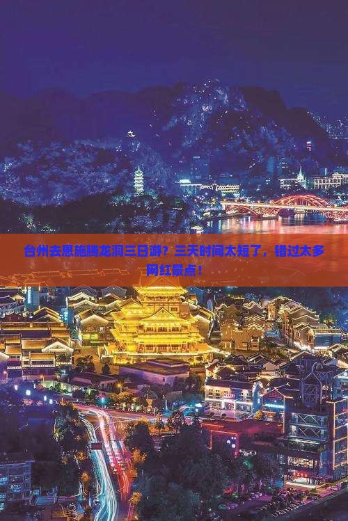 台州去恩施腾龙洞三日游