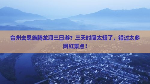 台州去恩施腾龙洞三日游