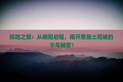 南阳到恩施土司城自由行