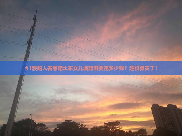 濮阳到恩施土家女儿城旅游