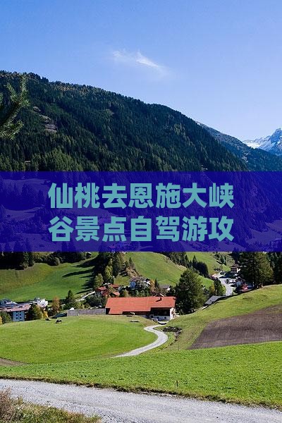 仙桃去恩施大峡谷景点