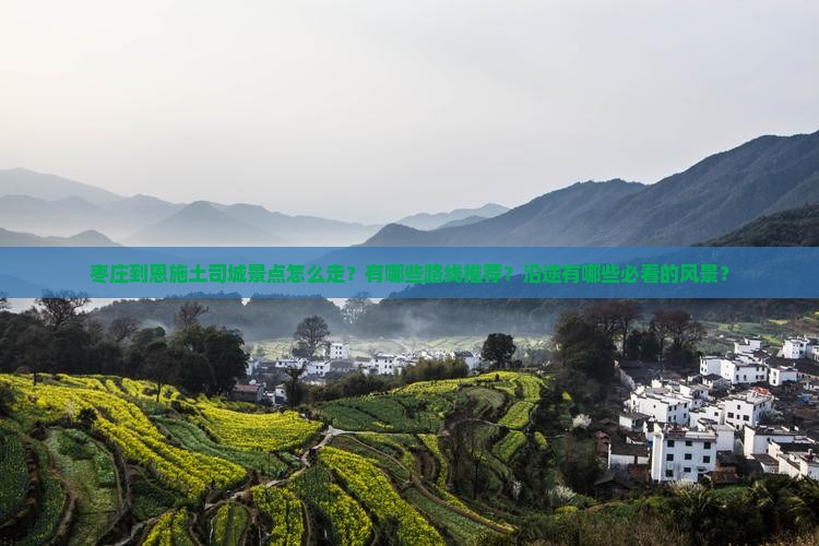 枣庄到恩施土司城景点 枣庄到恩施土司城景点