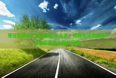 枣庄到恩施土司城景点 枣庄到恩施土司城景点