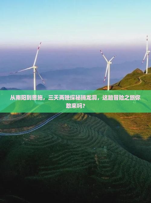 南阳到恩施腾龙洞三日游