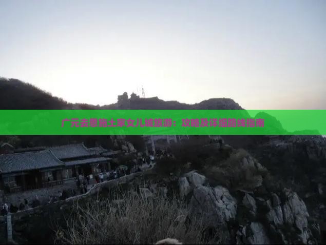 广元去恩施土家女儿城旅游