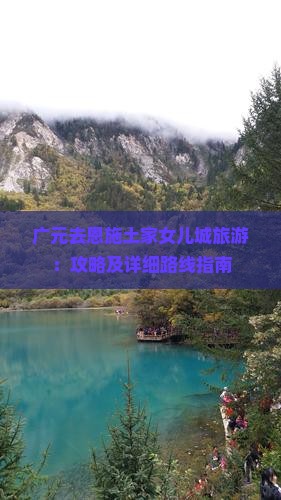 广元去恩施土家女儿城旅游