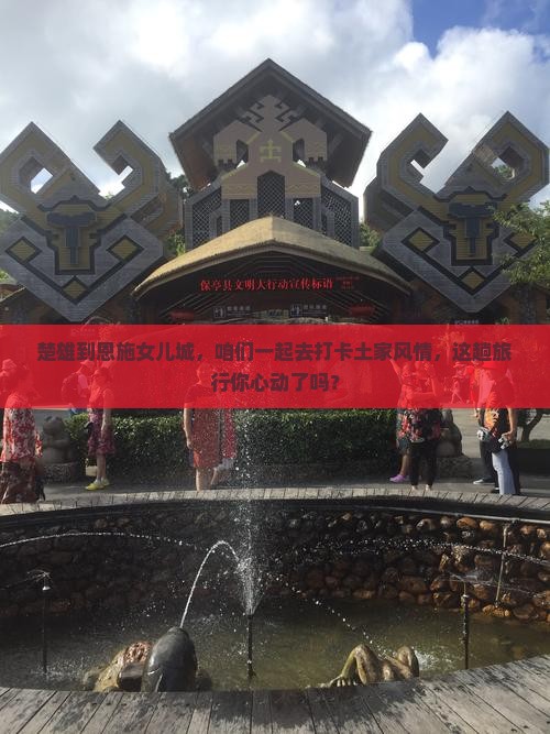 楚雄到恩施土家女儿城大型旅游团
