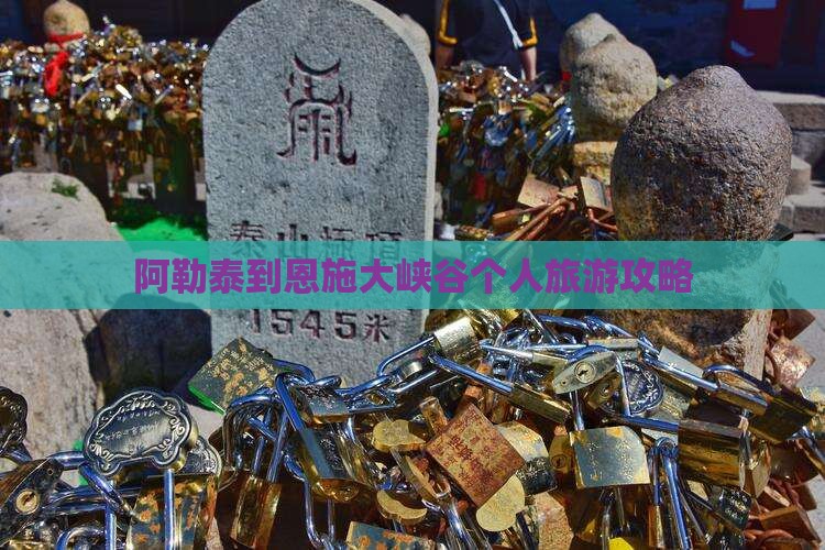 阿勒泰去恩施大峡谷个人游