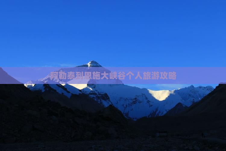 阿勒泰去恩施大峡谷个人游
