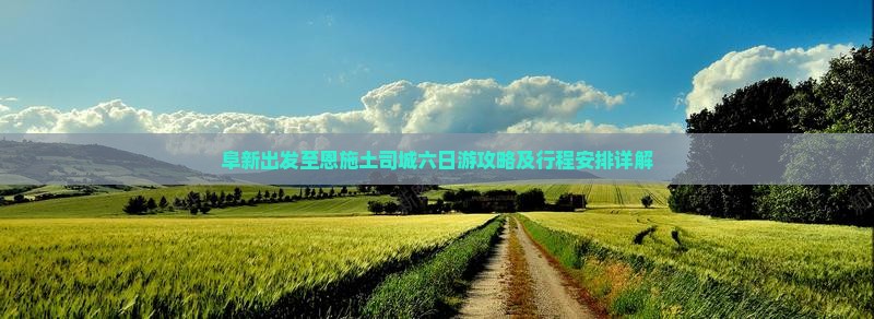 阜新到恩施土司城六日游