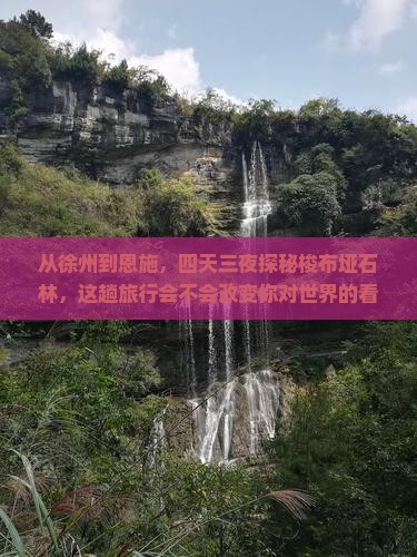 徐州到恩施梭布垭石林四日游 徐州到恩施梭布垭石林四日游