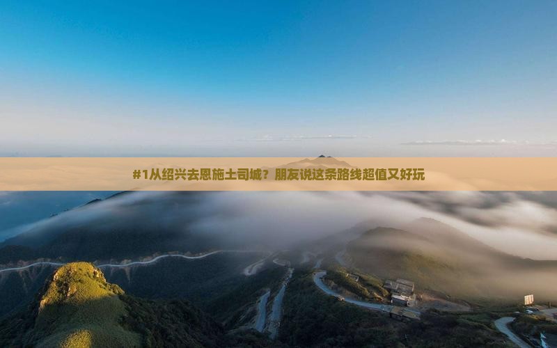 绍兴到恩施土司城攻略