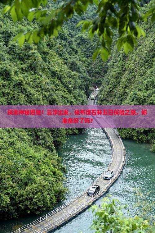 云浮去恩施梭布垭石林五日游