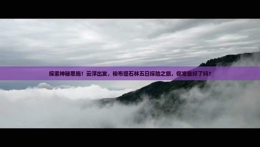 云浮去恩施梭布垭石林五日游