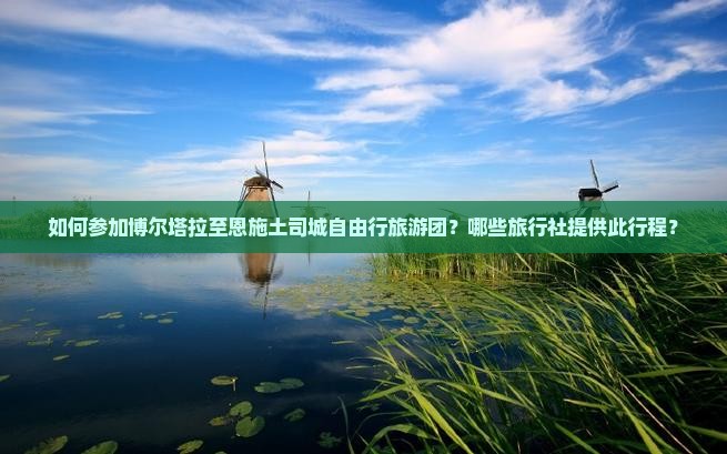 博尔塔拉到恩施土司城自由团 博尔塔拉到恩施土司城自由团