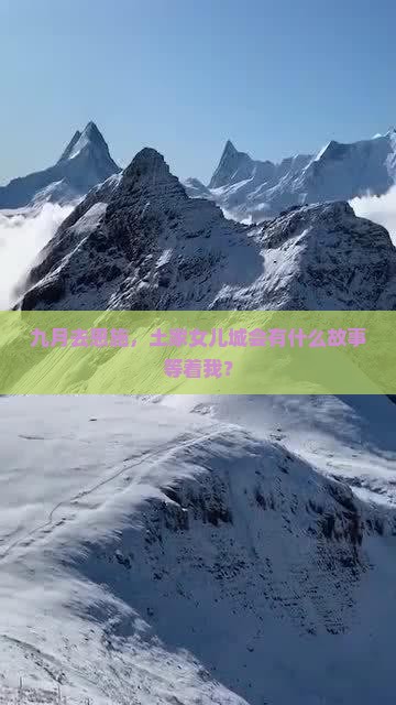 九月去恩施土家女儿城景点