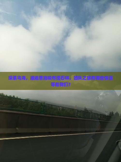 乌海市到恩施梭布垭石林团体旅游