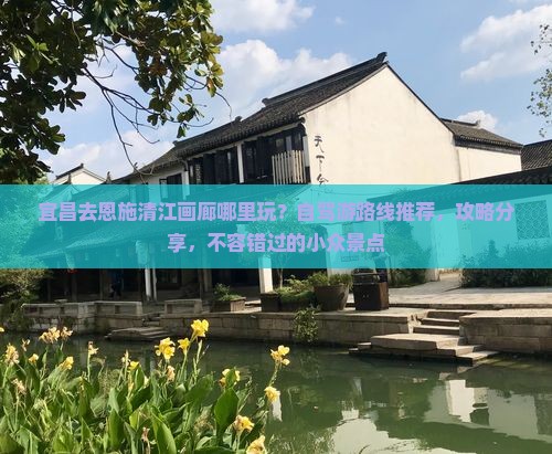 宜昌去恩施清江画廊哪里玩