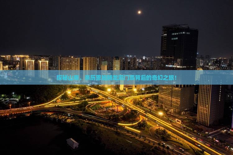 山南到恩施腾龙洞门票