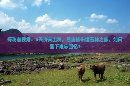 济南去恩施梭布垭石林五日游