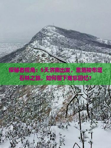 济南去恩施梭布垭石林五日游