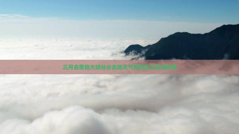 三月去恩施大峡谷必去地