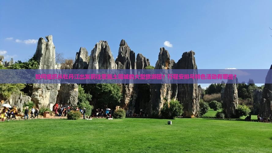 牡丹江去恩施土司城大型旅游团